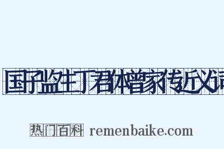 国子监生丁君体曾家传近义词是什么意思的图片